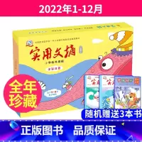 送3本[全年珍藏礼盒版]2022年1-12月 [正版]送3本全年珍藏礼盒版实用文摘小学低年级全彩注音版2022年1-12