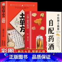 [全2册]自配药酒+土单方 [正版]中医博士教您自配药酒 魏陵博泡酒配方大全中药泡酒药材配方药酒配料药酒大全名医药酒老偏