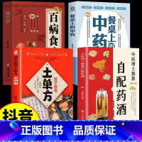 [全4册]药酒+食疗+单方+餐桌 [正版]中医博士教您自配药酒 魏陵博泡酒配方大全中药泡酒药材配方药酒配料药酒大全名医药