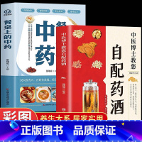 [全2册]自配药酒+餐桌上的中药 [正版]中医博士教您自配药酒 魏陵博泡酒配方大全中药泡酒药材配方药酒配料药酒大全名医药