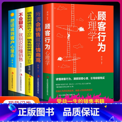 [正版]5册 销售如何说顾客才会听+顾客行为心理学+所谓会销售就是情商高+不会聊天就别说你懂销售 市场营销学微信群代购营