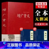 [正版]送鬼谷子 道德经增广贤文 文言文+白话文原版全集完整版疑难注音版译文评析加故事小学生中华经典国学书成人读本文学无