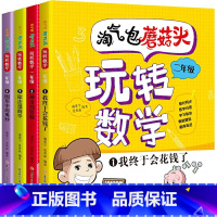 二年级蘑菇头 [正版]淘气包蘑菇头一玩转数学·二年级(套装全4册)6-7-8岁小学生2年级数学思维训练 数学练习题课外书