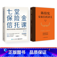 [正版]全2册 七堂保险金信托课+陈伯宪家族信托讲义 全面解析信托知识入门保险相关法律税务信托知识私人财富理财规划资产配