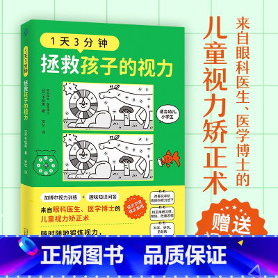 [正版]赠标准视力表 1天3分钟,拯救孩子的视力(来自眼科医生医学博士的儿童视力矫正术书籍)幼儿学生加博尔视力训练改善视