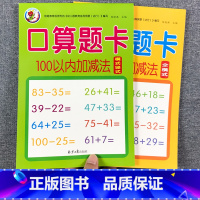 100以内横式+竖式[2本优惠价] [正版]100以内加减法竖式计算一二年级一百以内加减法口算题卡进退位天天练列式笔算练