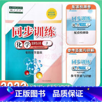 化学选择性必修3 高中二年级 [正版]2022人教版高中同步训练化学选择性必修3化学基础选择性必修三 高二第三册同步练习