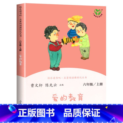 爱的教育(上册) 小学通用 [正版]人教版快乐读书吧6六年级上下册汤姆索亚历险记童年爱的教育小英雄雨来爱丽丝漫游奇境小学