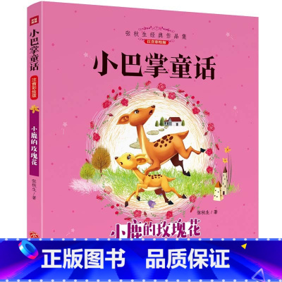 [小巴掌童话]小鹿的玫瑰花 [正版]全8册 小巴掌童话注音版 张秋生 一二三年级课外阅读书籍 小青蛙咯咯当侦探 小鹿的