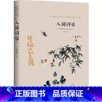 人间词话 [正版]中国文学大师经典文库全25册中学生课外阅读青少年小说散文精选叶圣陶边城沈从文经典散文集朝花夕拾鲁迅朱自