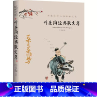 叶圣陶经典散文集 [正版]中国文学大师经典文库全25册中学生课外阅读青少年小说散文精选叶圣陶边城沈从文经典散文集朝花夕拾