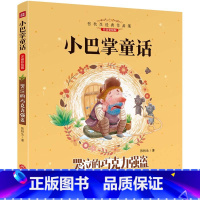 [小巴掌童话]哭泣的巧克力强盗 [正版]全8册 小巴掌童话注音版 张秋生 一二三年级课外阅读书籍 小青蛙咯咯当侦探 小