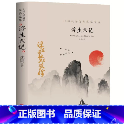 浮生六记 [正版]中国文学大师经典文库全25册中学生课外阅读青少年小说散文精选叶圣陶边城沈从文经典散文集朝花夕拾鲁迅朱自