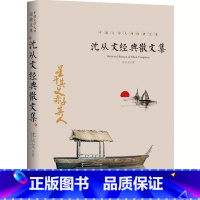 沈从文经典散文集 [正版]中国文学大师经典文库全25册中学生课外阅读青少年小说散文精选叶圣陶边城沈从文经典散文集朝花夕拾