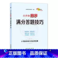 数学 [正版]小升初语文数学英语满分答题小学语文阅读答题技巧作文写作技巧小学数学计算题应用题选填题难题解题技巧巩固提高复