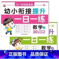 [2册]数学3+数学4 [正版]幼小衔接提升一日一练全套10册学前班升一年级幼儿园大班入学准备大练习拼音数学识字书幼儿认