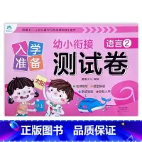 语言2 幼小衔接 [正版]入学准备幼小衔接测试卷语言拼音数学12爱德少儿新蒙氏学前测试卷幼小衔接一日一练练习册为一年级做