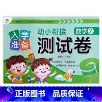 数学2 幼小衔接 [正版]入学准备幼小衔接测试卷语言拼音数学12爱德少儿新蒙氏学前测试卷幼小衔接一日一练练习册为一年级做