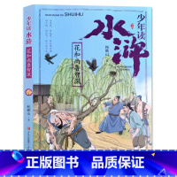 花和尚鲁智深 [正版]少年读水浒传行者武松黑旋风李逵呼保义宋江花和尚鲁智深豹子头林冲解读四大名著之水浒传三四五六年级上下