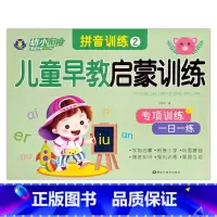 拼音训练2 [正版]幼小衔接儿童早教启蒙训练语言拼音数学10/20/50以内加减法专项训练一日一练入学准备学前班幼儿园