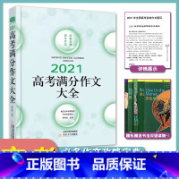 2021高考满分作文大全 [正版]2021高中生佳佳林作文高考满分作文大全能打动阅卷老师的写作素材宝典练习写作