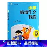 五年级 小学通用 [正版]小学情境作文教程1一2二3三4四5五6六年级阅读与写作训练小学生如何写好作文辅导优美句子作文素