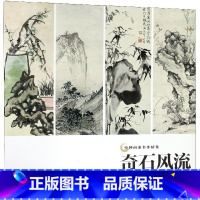 [正版]奇石风流 中国画家名作精鉴 名画家山水画作品全集/中国传世名画美术鉴赏临摹国画技法/经典绘画艺术/山水画册页/绘