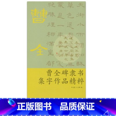 [正版]商城 曹全碑隶书集字作品精粹 叶定莲、王义骅 浙江古籍