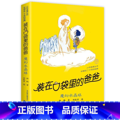 15.魔幻水晶球 [正版] 装在口袋里的爸爸全套新版40册杨鹏系列的书儿童小说三四五六年级课外阅读书籍8-10-12岁小