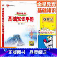 高中化学基础知识手册 高中通用 [正版]高中2024新版高中基础知识手册高一高二高三语文数学英语物理化学高考文言文古诗文