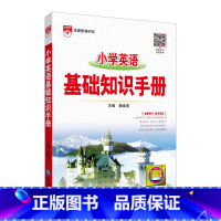 小学英语 基础知识手册 小学升初中 [正版]2024新版小学基础知识手册语文数学英语全3本2023版学年全国通用版小学作