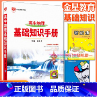 高中物理基础知识手册 高中通用 [正版]高中2024新版高中基础知识手册高一高二高三语文数学英语物理化学高考文言文古诗文