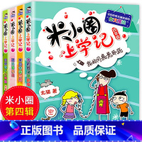 [正版]米小圈上学记四年级全套4册四五六年级课外书班主任小学生课外阅读书籍3-4-6年级适合看的儿童读物10-15岁漫画