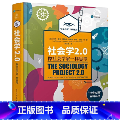 [正版]精装社会学2.0:像社会学家一样思考 社会学经典入门通俗读物及基本概念惊呆了原来这就是社会学社会学百科书籍