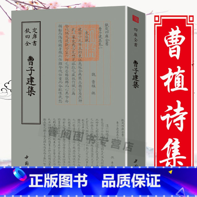 [正版]曹子建集钦定四库全书 收录了曹植的诗文辞赋诗国学典藏曹植诗集全集校注中国国学古籍毛笔繁体字书籍