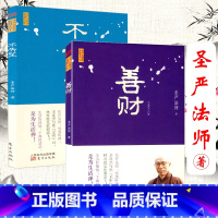 [正版]不失望+善财(共2册)圣严法师 圣严法师的智蕙人生佛教人生哲学读物禅修精华书籍