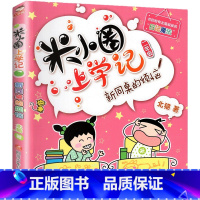 米小圈上学记(2年级)-新同桌的烦恼 [正版]米小圈上学记全套33册 米小圈脑筋急转弯漫画成语游戏一二三四五小学生课外阅