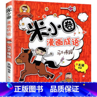 米小圈漫画成语-马不停蹄 [正版]米小圈上学记全套33册 米小圈脑筋急转弯漫画成语游戏一二三四五小学生课外阅读书籍1-4