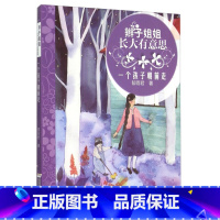 一个孩子朝前走 [正版]辫子姐姐长大有故事系列全4册 什么都如愿的小姑娘/晴天小猪减肥日记 9-10-12岁儿童课外阅读