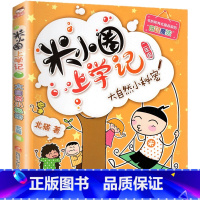 米小圈上学记(2年级)-大自然的小秘密 [正版]米小圈上学记全套33册 米小圈脑筋急转弯漫画成语游戏一二三四五小学生课外