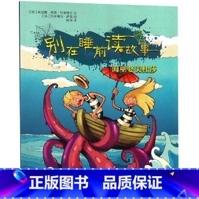 海巫婆美杜莎 [正版]别在睡前读故事全套6册 法国引进 勇气培养儿童成长读物 以充满悬念的方式讲述治愈温馨的内容 培养小