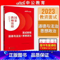 初高中思想政治[面试教程] [正版]中公教资面试资料2023小学语文数学英语音乐美术体育教资面试教程初中高中化学物理生物