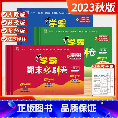 数学 苏教版 一年级上 [正版]经纶学霸2023秋小学学霸期末必刷卷语文数学英语一二三四五六年级上册测试卷期末复习冲刺1