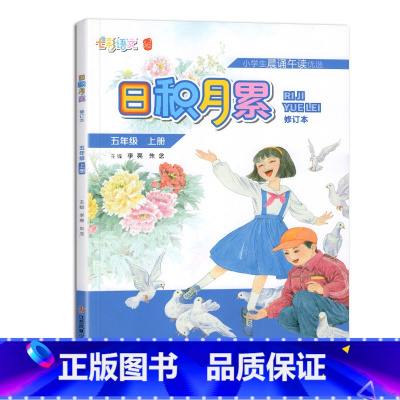 日积月累 五年级上册 人教 小学通用 [正版]凤凰母语少儿阅读文库七彩语文日积月累一二三四五六年级上下册小学生晨诵午读优