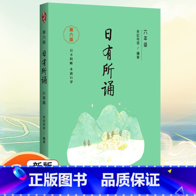 日有所诵 六年级 小学通用 [正版]凤凰母语少儿阅读文库七彩语文日积月累一二三四五六年级上下册小学生晨诵午读优选 中华传