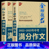 2022-2023年中考满分作文 初中通用 [正版]优+ 2023年中学金榜题名满分作文新版中考初三 5年全国中考满分作