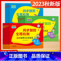 [2023秋]数学 2上 (江苏版) 小学通用 [正版]2023秋新版同步跟踪全程检测及各地期末试卷精选 语文数学英语人