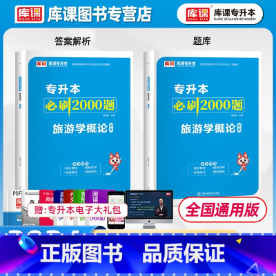 旅游学概论 全国 [正版]库课2024专升本必刷2000题旅游学概论习题集题库湖南广东云南福建江西江苏专转本全国通用版专