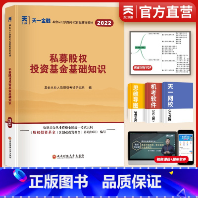 [正版]天一2022基金从业考试投资基金基础2022私募股权投资基金基础知识要点与法律法规汇编 科目三股权基金从业考试辅