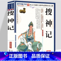 [正版]搜神记干宝国学典藏书系珍藏版白话文对照图文古典文学搜神记全套简体注释译文疑难字注音中华神话山海经志怪小说玄怪录书